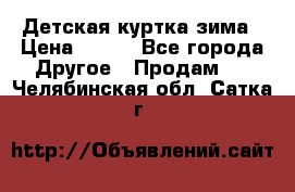 Детская куртка зима › Цена ­ 500 - Все города Другое » Продам   . Челябинская обл.,Сатка г.